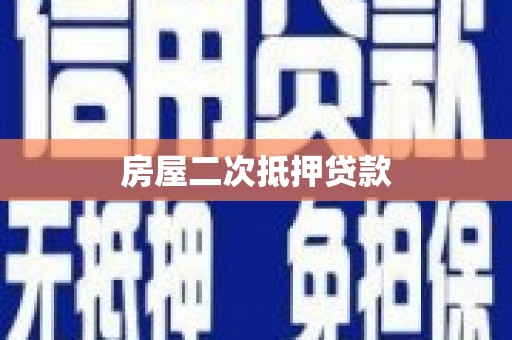 榆树房屋二次抵押贷款