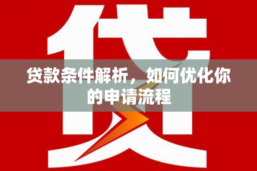 榆树贷款条件解析，如何优化你的申请流程