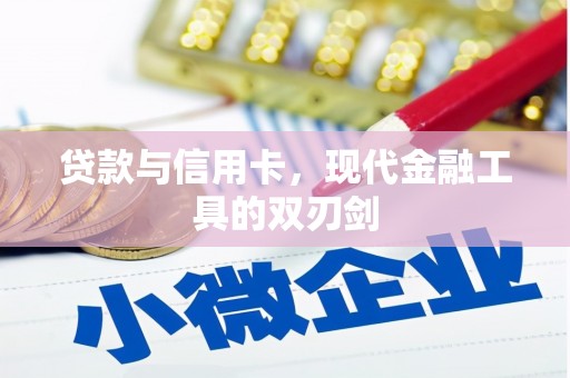 榆树贷款与信用卡，现代金融工具的双刃剑
