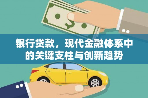 榆树银行贷款，现代金融体系中的关键支柱与创新趋势
