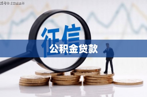 榆树公积金贷款