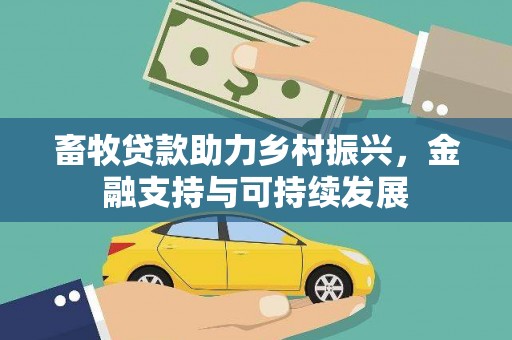 榆树畜牧贷款助力乡村振兴，金融支持与可持续发展