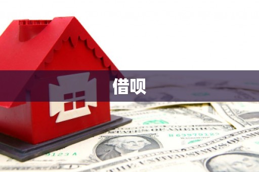 榆树借呗