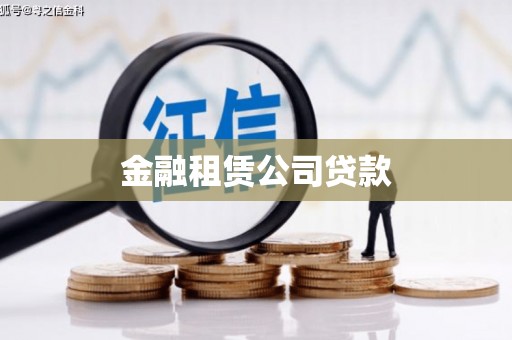 榆树金融租赁公司贷款