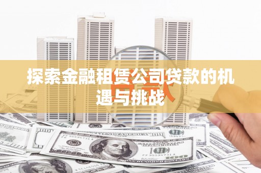 榆树探索金融租赁公司贷款的机遇与挑战