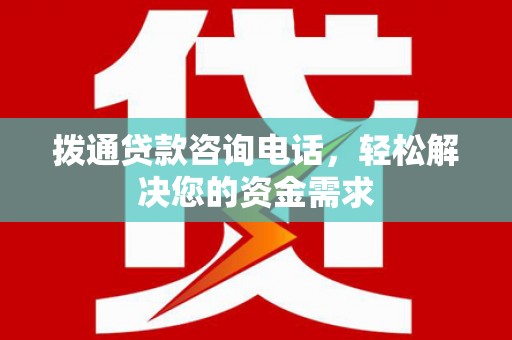 榆树拨通贷款咨询电话，轻松解决您的资金需求