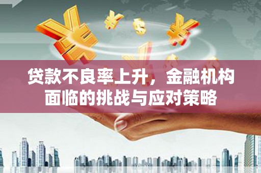 榆树贷款不良率上升，金融机构面临的挑战与应对策略
