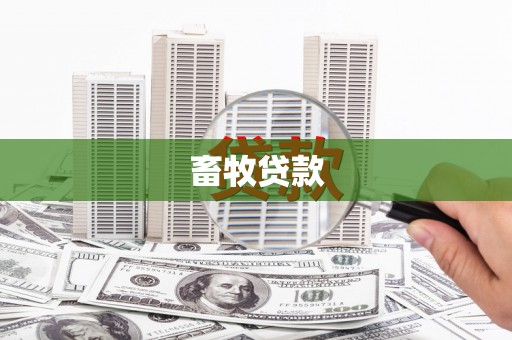 榆树畜牧贷款