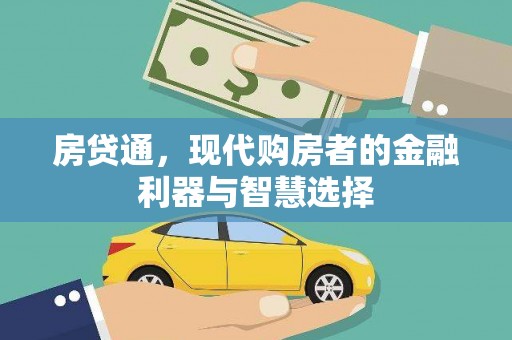榆树房贷通，现代购房者的金融利器与智慧选择