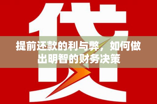 榆树提前还款的利与弊，如何做出明智的财务决策