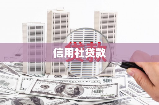 榆树信用社贷款