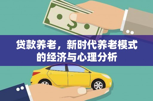 榆树贷款养老，新时代养老模式的经济与心理分析