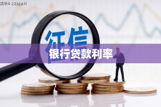 榆树银行贷款利率