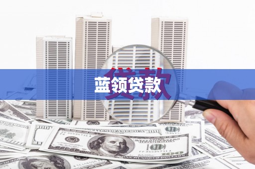 榆树蓝领贷款