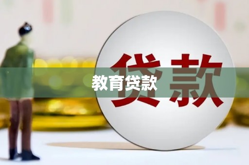 榆树教育贷款