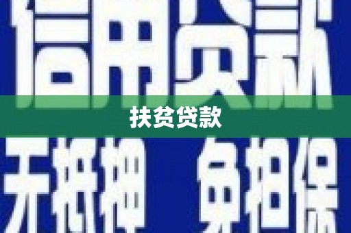 榆树扶贫贷款