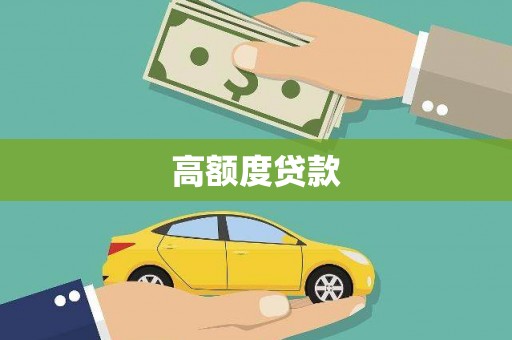 榆树高额度贷款