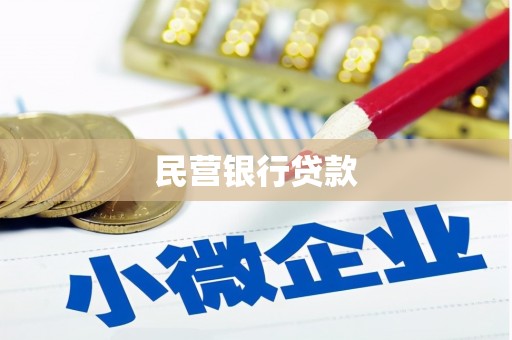 榆树民营银行贷款