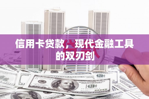 榆树信用卡贷款，现代金融工具的双刃剑