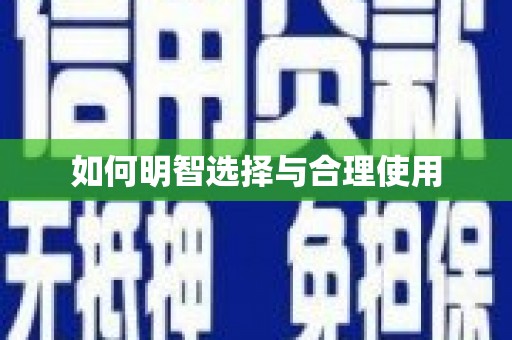 榆树如何明智选择与合理使用