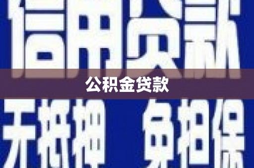 榆树公积金贷款
