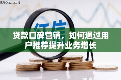 榆树贷款口碑营销，如何通过用户推荐提升业务增长