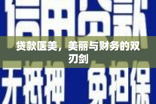 榆树贷款医美，美丽与财务的双刃剑