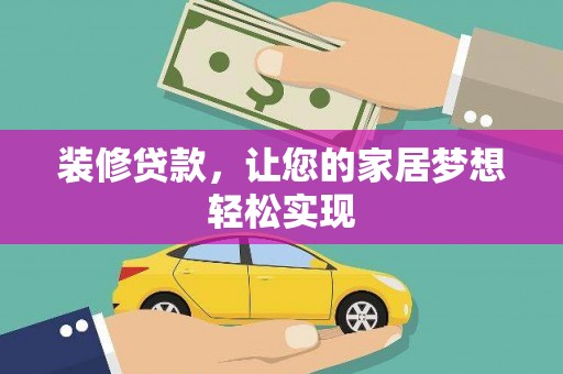 榆树装修贷款，让您的家居梦想轻松实现