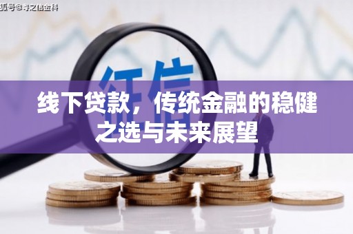 榆树线下贷款，传统金融的稳健之选与未来展望