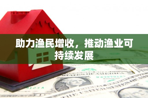 榆树助力渔民增收，推动渔业可持续发展