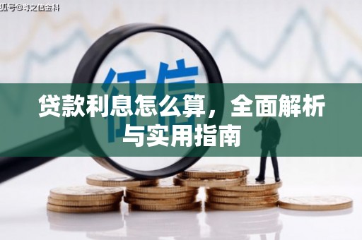 榆树贷款利息怎么算，全面解析与实用指南