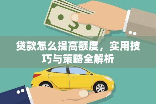 榆树贷款怎么提高额度，实用技巧与策略全解析