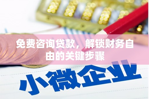 榆树免费咨询贷款，解锁财务自由的关键步骤