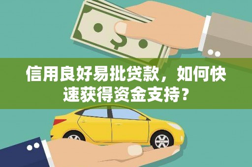 榆树信用良好易批贷款，如何快速获得资金支持？