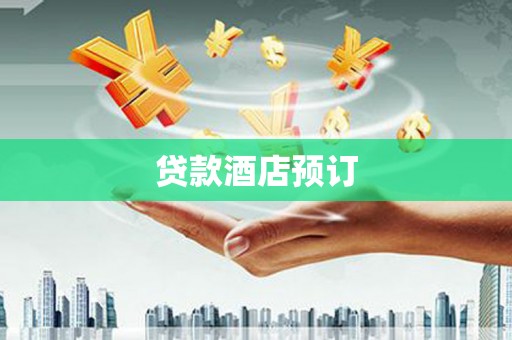 榆树贷款酒店预订