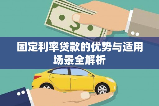 榆树固定利率贷款的优势与适用场景全解析