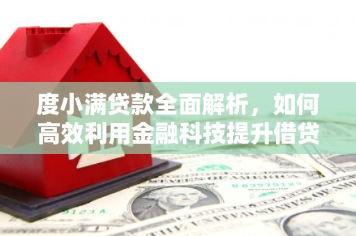 榆树度小满贷款全面解析，如何高效利用金融科技提升借贷体验