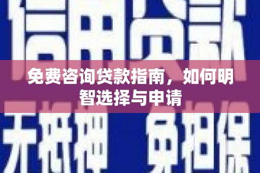 榆树免费咨询贷款指南，如何明智选择与申请
