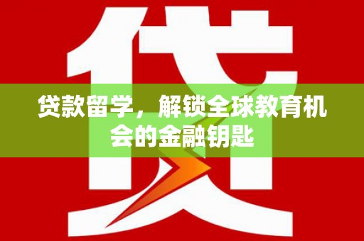 榆树贷款留学，解锁全球教育机会的金融钥匙