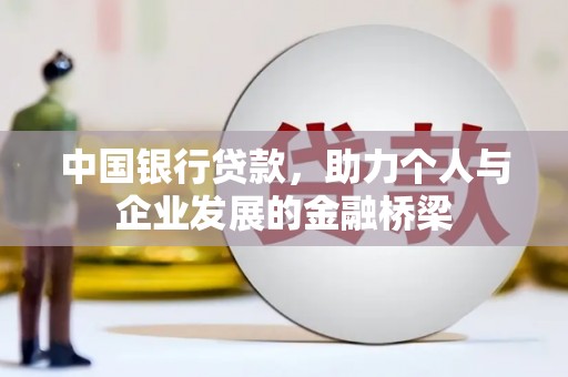 榆树中国银行贷款，助力个人与企业发展的金融桥梁