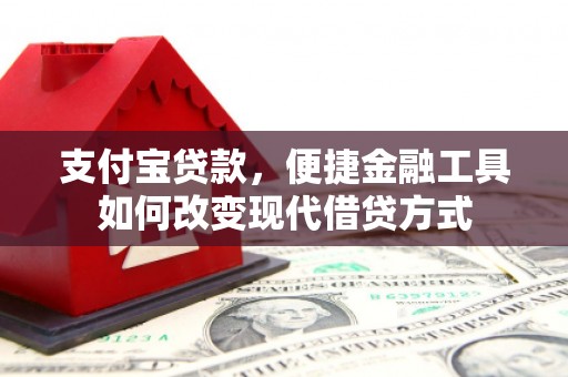 榆树支付宝贷款，便捷金融工具如何改变现代借贷方式