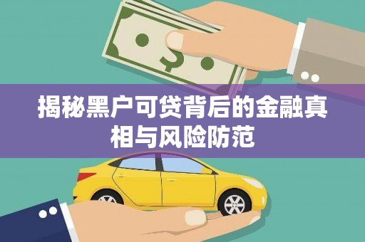 榆树揭秘黑户可贷背后的金融真相与风险防范