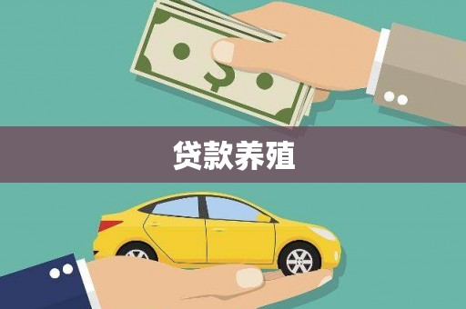 榆树贷款养殖