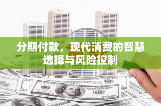 榆树分期付款，现代消费的智慧选择与风险控制