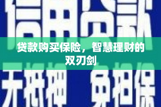 榆树贷款购买保险，智慧理财的双刃剑