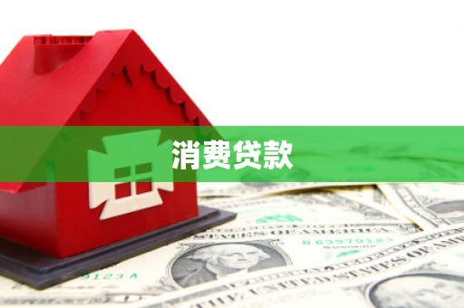 榆树消费贷款