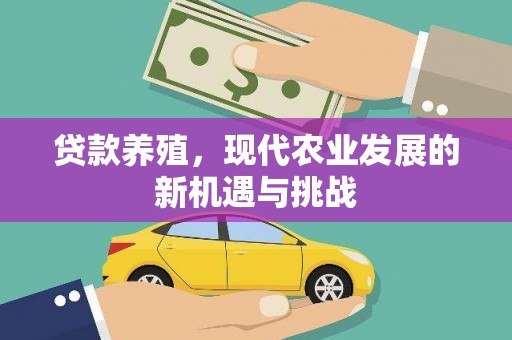 榆树贷款养殖，现代农业发展的新机遇与挑战