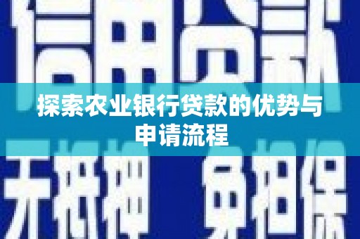 榆树探索农业银行贷款的优势与申请流程