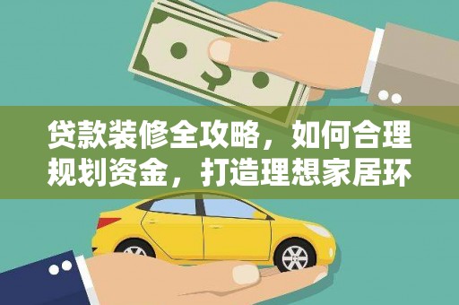 榆树贷款装修全攻略，如何合理规划资金，打造理想家居环境