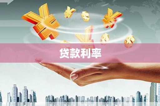 榆树贷款利率